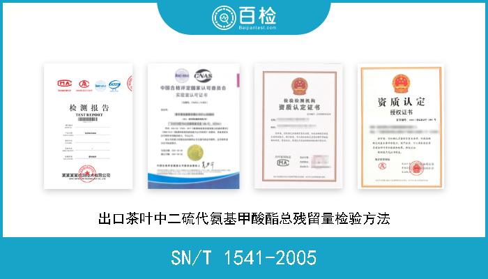 SN/T 1541-2005 出口茶叶中二硫代氨基甲酸酯总残留量检验方法 