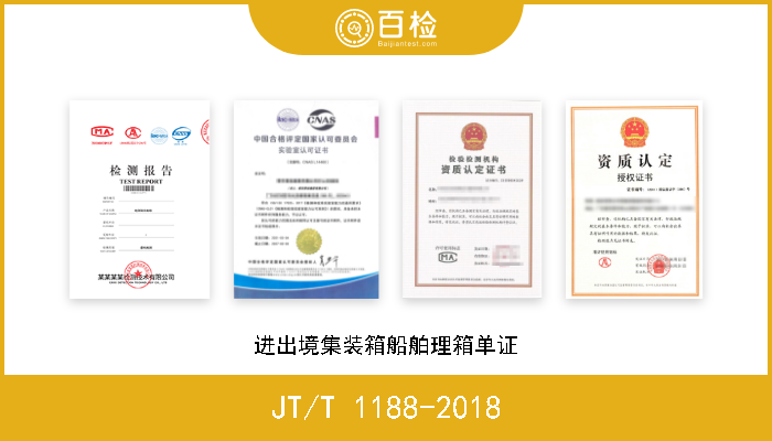 JT/T 1188-2018 进出境集装箱船舶理箱单证 现行