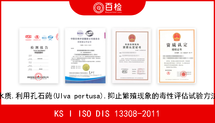 KS I ISO DIS 13308-2011 水质.利用孔石莼(Ulva pertusa).抑止繁殖现象的毒性评估试验方法 