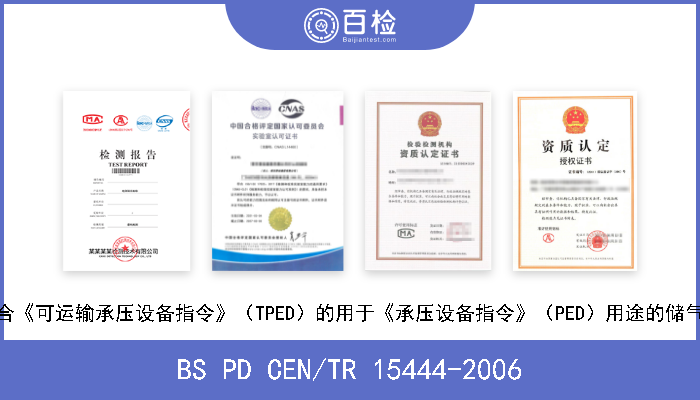 BS PD CEN/TR 15444-2006 可运输储气瓶.符合《可运输承压设备指令》（TPED）的用于《承压设备指令》（PED）用途的储气瓶.适用性和依据 