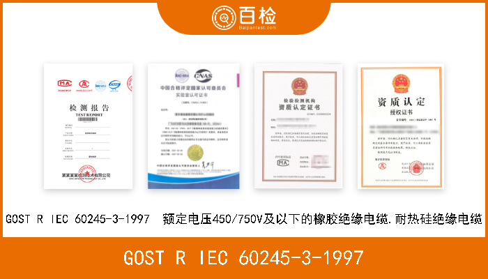GOST R IEC 60245-3-1997 GOST R IEC 60245-3-1997  额定电压450/750V及以下的橡胶绝缘电缆.耐热硅绝缘电缆 