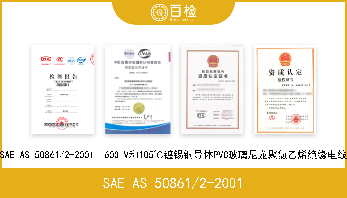 SAE AS 50861/2-2001 SAE AS 50861/2-2001  600 V和105℃镀锡铜导体PVC玻璃尼龙聚氯乙烯绝缘电线 