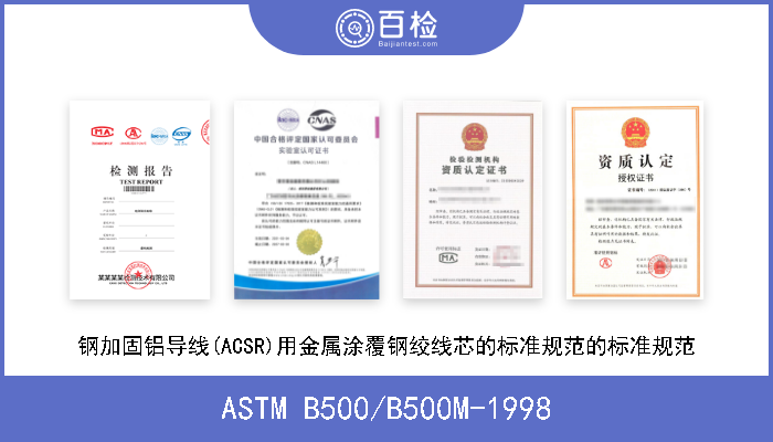 ASTM B500/B500M-1998 钢加固铝导线(ACSR)用金属涂覆钢绞线芯的标准规范的标准规范 