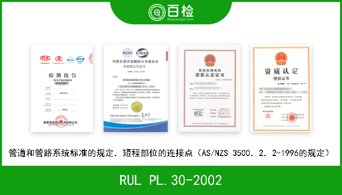 RUL PL.30-2002 管道和管路系统标准的规定．短程部位的连接点（AS/NZS 3500．2．2-1996的规定） 