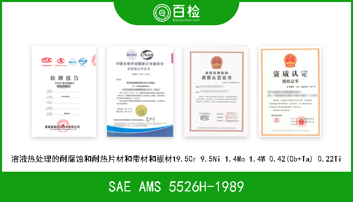 SAE AMS 5526H-1989 溶液热处理的耐腐蚀和耐热片材和带材和板材19.5Cr 9.5Ni 1.4Mo 1.4W 0.42(Cb+Ta) 0.22Ti 