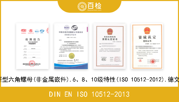DIN EN ISO 10512-2013 公制细牙螺纹的有效力矩型六角螺母(非金属嵌件).6、8、10级特性(ISO 10512-2012).德文版本EN ISO 10512-2012 