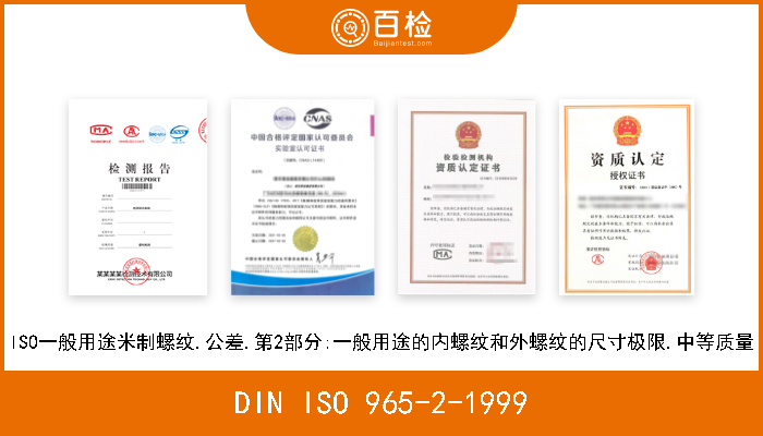 DIN ISO 965-2-1999 ISO一般用途米制螺纹.公差.第2部分:一般用途的内螺纹和外螺纹的尺寸极限.中等质量 