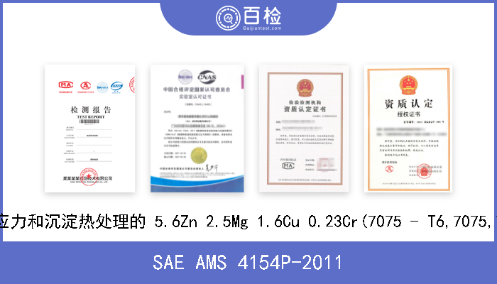 SAE AMS 4154P-2011 经固溶处理以及必要时的拉伸解除应力和沉淀热处理的 5.6Zn 2.5Mg 1.6Cu 0.23Cr(7075 - T6,7075,7075 - T6511 T65