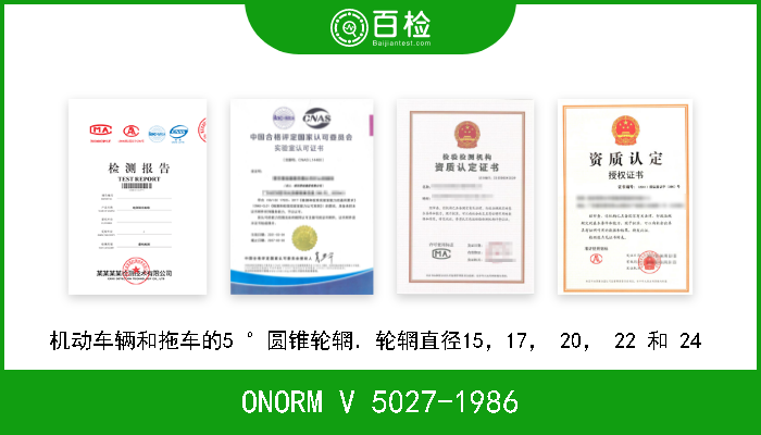 ONORM V 5027-1986 机动车辆和拖车的5 °圆锥轮辋．轮辋直径15，17， 20， 22 和 24  