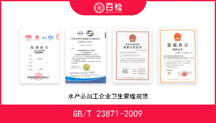 GB/T 23871-2009 水产品加工企业卫生管理规范 作废
