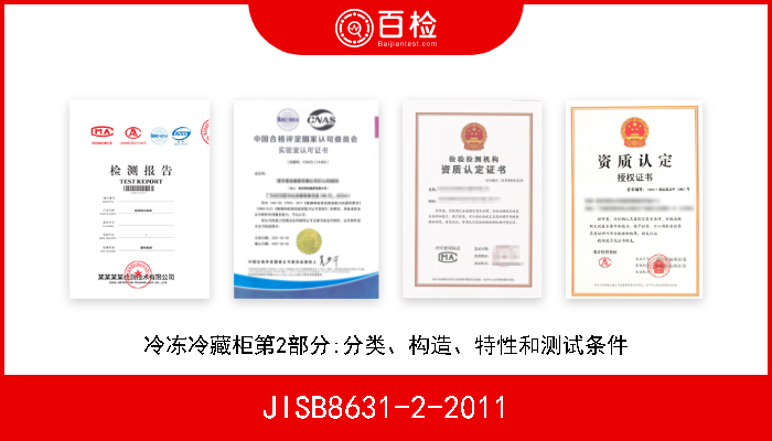 JISB8631-2-2011 冷冻冷藏柜第2部分:分类、构造、特性和测试条件 