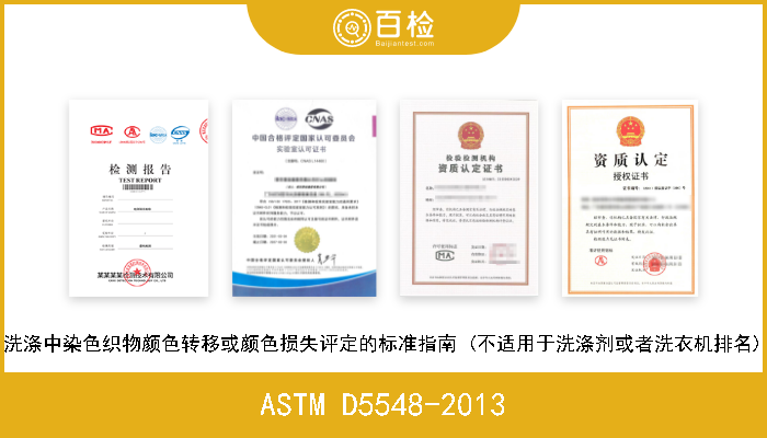 ASTM D5548-2013 洗涤中染色织物颜色转移或颜色损失评定的标准指南 (不适用于洗涤剂或者洗衣机排名) 