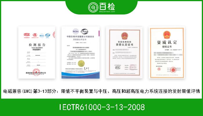 IECTR61000-3-13-2008 电磁兼容(EMC)第3-13部分：限值不平衡装置与中压、高压和超高压电力系统连接的发射限值评估 