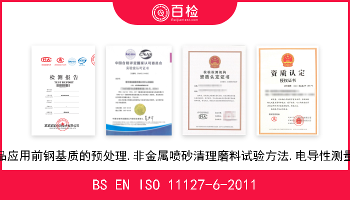 BS EN ISO 11127-6-2011 涂料和其它相关制品应用前钢基质的预处理.非金属喷砂清理磨料试验方法.电导性测量水溶性杂质的测定 