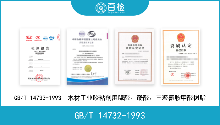 GB/T 14732-1993 GB/T 14732-1993  木材工业胶粘剂用脲醛、酚醛、三聚氰胺甲醛树脂 