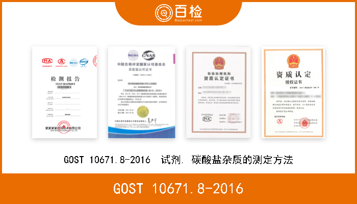 GOST 10671.8-2016 GOST 10671.8-2016  试剂. 碳酸盐杂质的测定方法 