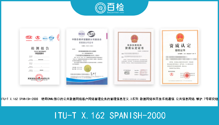 ITU-T X.162 SPANISH-2000 ITU-T X.162 SPANISH-2000  使用CNMc接口的公共数据网络客户网络管理业务的管理信息定义.X系列:数据网络和开放系统通信.公共