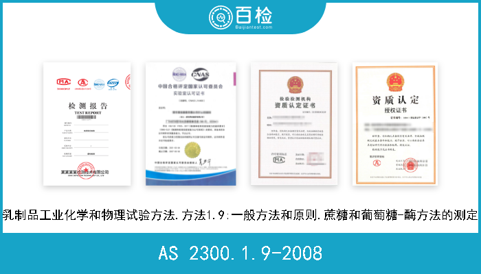 AS 2300.1.9-2008 乳制品工业化学和物理试验方法.方法1.9:一般方法和原则.蔗糖和葡萄糖-酶方法的测定 