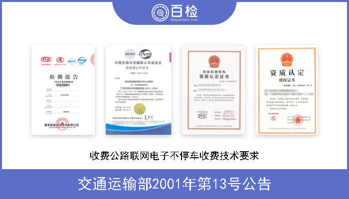 交通运输部2001年第13号公告 收费公路联网电子不停车收费技术要求 