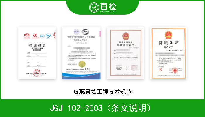 JGJ 102-2003（条文说明） 玻璃幕墙工程技术规范 