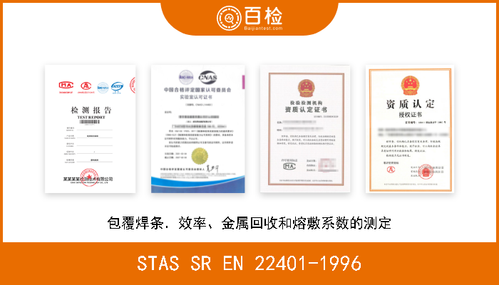 STAS SR EN 22401-1996 包覆焊条．效率、金属回收和熔敷系数的测定 