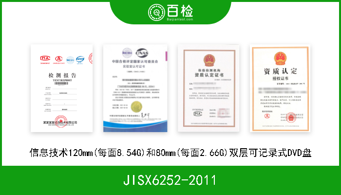 JISX6252-2011 信息技术120mm(每面8.54G)和80mm(每面2.66G)双层可记录式DVD盘 