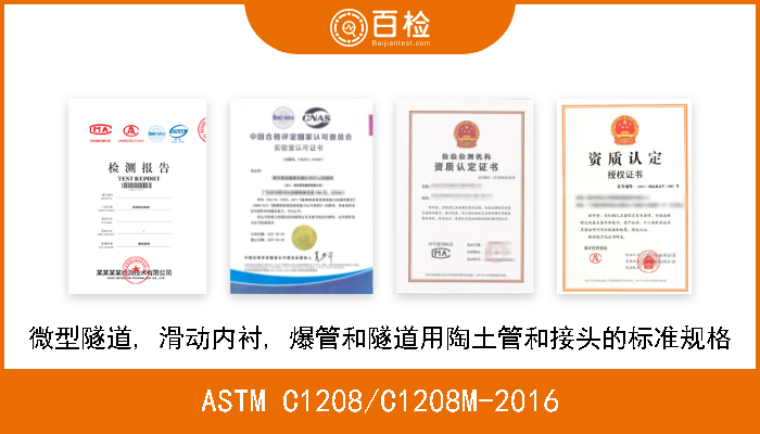 ASTM C1208/C1208M-2016 微型隧道, 滑动内衬, 爆管和隧道用陶土管和接头的标准规格 