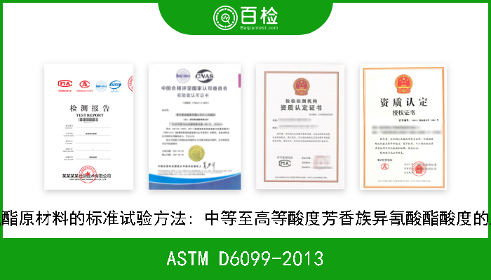 ASTM D6099-2013 聚氨酯原材料的标准试验方法: 中等至高等酸度芳香族异氰酸酯酸度的测定 