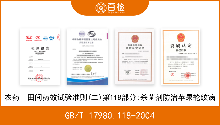 GB/T 17980.118-2004 农药  田间药效试验准则(二)第118部分;杀菌剂防治苹果轮纹病 