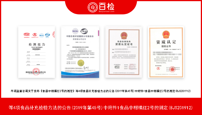 等4项食品补充检验方法的公告(2019年第45号)中附件1食品中柑橘红2号的测定(BJS201912) 市场监管总局关于发布《食品中柑橘红2号的测定》等4项食品补充检验方法的公告(2019年第45号)