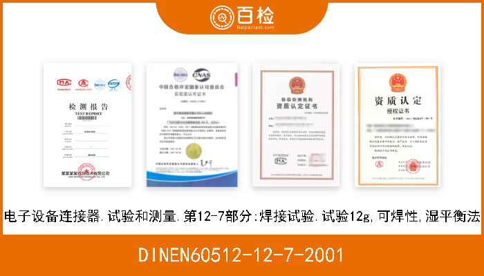 DINEN60512-12-7-2001 电子设备连接器.试验和测量.第12-7部分:焊接试验.试验12g,可焊性,湿平衡法 