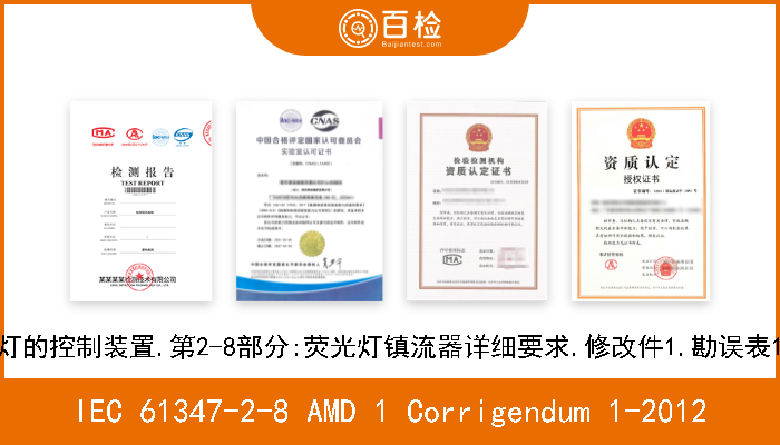 IEC 61347-2-8 AMD 1 Corrigendum 1-2012 灯的控制装置.第2-8部分:荧光灯镇流器详细要求.修改件1.勘误表1 