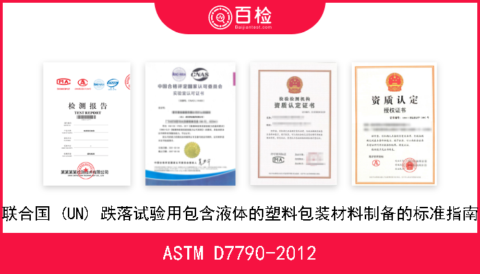 ASTM D7790-2012 联合国 (UN) 跌落试验用包含液体的塑料包装材料制备的标准指南 