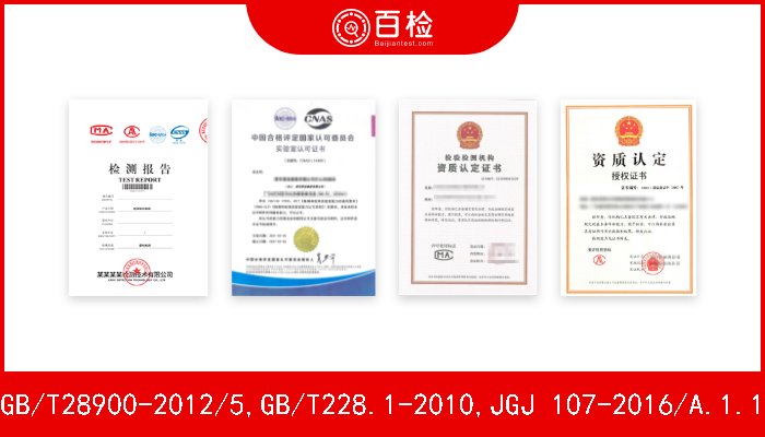 GB/T28900-2012/5,GB/T228.1-2010,JGJ 107-2016/A.1.1  