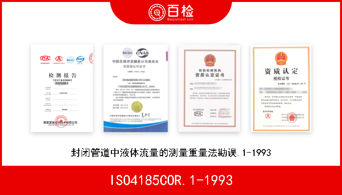 ISO4185COR.1-1993 封闭管道中液体流量的测量重量法勘误.1-1993 