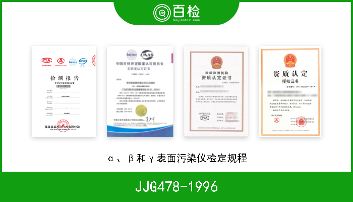 JJG478-1996 α、β和γ表面污染仪检定规程 