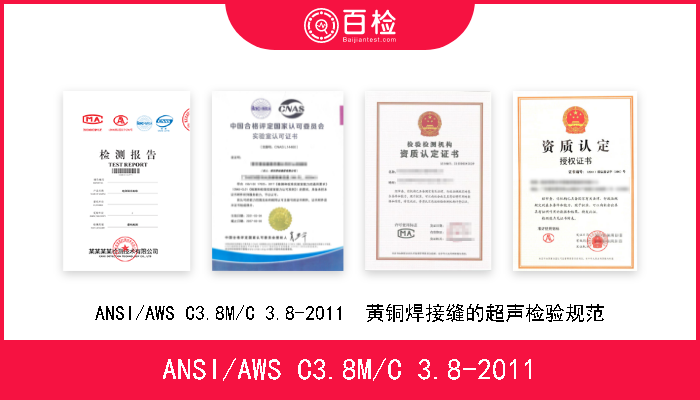 ANSI/AWS C3.8M/C 3.8-2011 ANSI/AWS C3.8M/C 3.8-2011  黄铜焊接缝的超声检验规范 