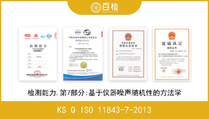 KS Q ISO 11843-7-2013 检测能力.第7部分:基于仪器噪声随机性的方法学 
