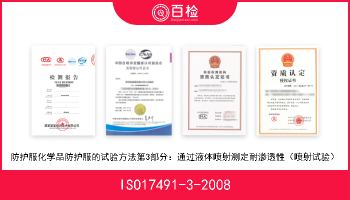 ISO17491-3-2008 防护服化学品防护服的试验方法第3部分：通过液体喷射测定耐渗透性（喷射试验） 