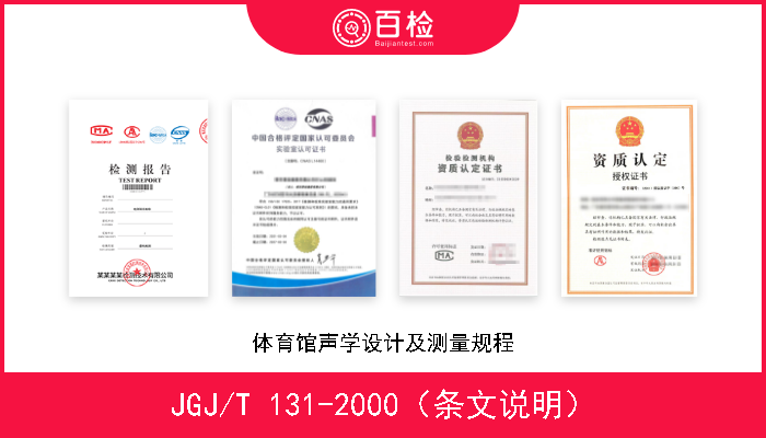 JGJ/T 131-2000（条文说明） 体育馆声学设计及测量规程 