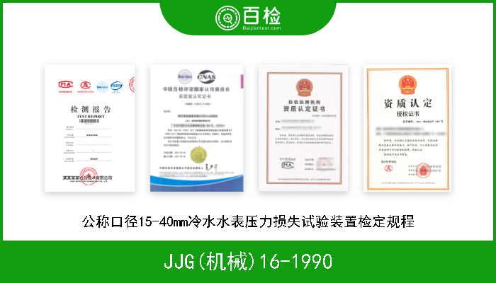 JJG(机械)16-1990 公称口径15-40mm冷水水表压力损失试验装置检定规程 