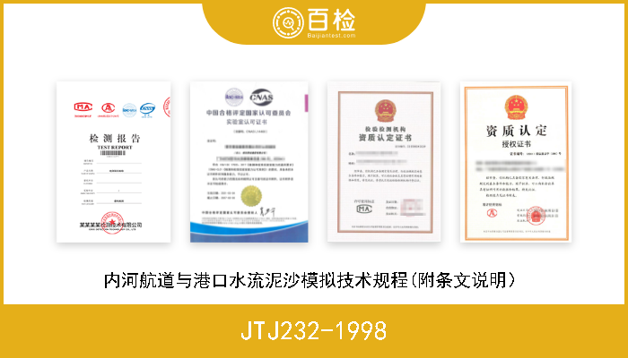 JTJ232-1998 内河航道与港口水流泥沙模拟技术规程(附条文说明） 