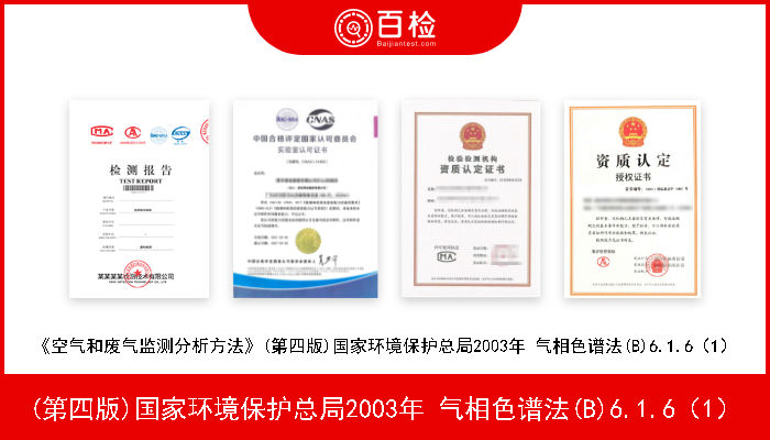 (第四版)国家环境保护总局2003年 气相色谱法(B)6.1.6（1） 《空气和废气监测分析方法》(第四版)国家环境保护总局2003年 气相色谱法(B)6.1.6（1） 