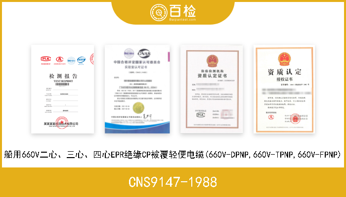 CNS9147-1988 船用660V二心、三心、四心EPR绝缘CP被覆轻便电缆(660V-DPNP,660V-TPNP,660V-FPNP) 