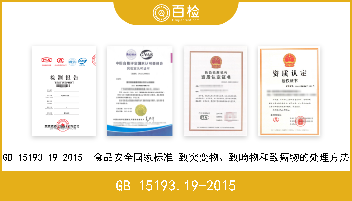 GB 15193.19-2015 GB 15193.19-2015  食品安全国家标准 致突变物、致畸物和致癌物的处理方法 