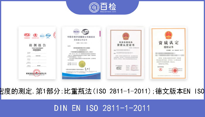 DIN EN ISO 2811-1-2011 色漆和清漆.密度的测定.第1部分:比重瓶法(ISO 2811-1-2011);德文版本EN ISO 2811-1-2011 