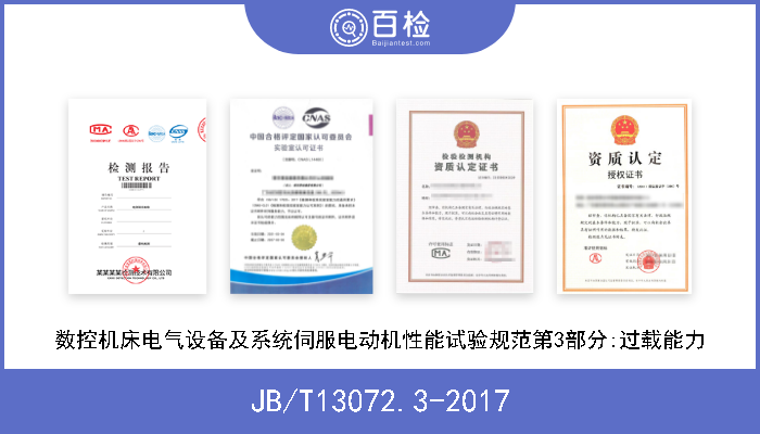 JB/T13072.3-2017 数控机床电气设备及系统伺服电动机性能试验规范第3部分:过载能力 