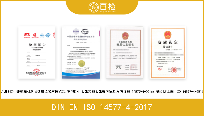 DIN EN ISO 14577-4-2017 金属材料.硬度和材料参数用仪器压痕试验.第4部分:金属和非金属覆层试验方法(ISO 14577-4-2016);德文版本EN ISO 14577-4-2