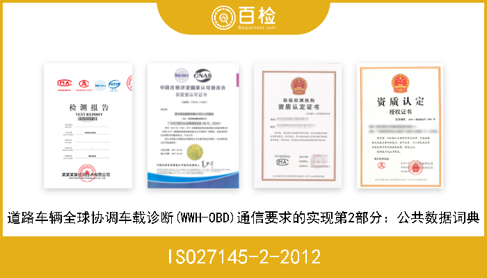 ISO27145-2-2012 道路车辆全球协调车载诊断(WWH-OBD)通信要求的实现第2部分：公共数据词典 