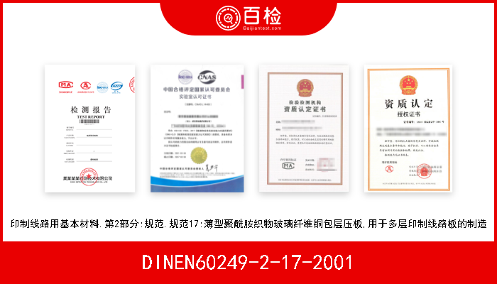 DINEN60249-2-17-2001 印制线路用基本材料.第2部分:规范.规范17:薄型聚酰胺织物玻璃纤维铜包层压板,用于多层印制线路板的制造 